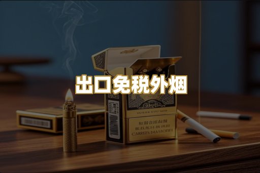 出口免税外烟