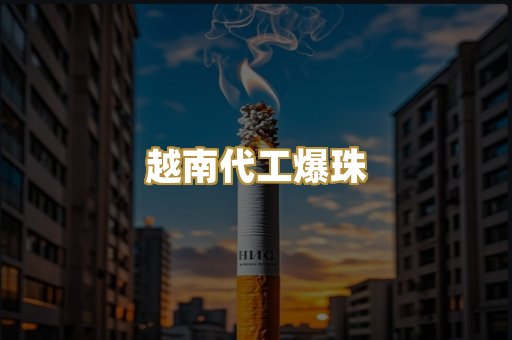 越南代工爆珠